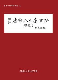 전통문화연구회  당송팔대가문초 - 한유 2