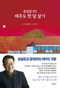 스타북스 송일준 PD 제주도 한 달 살기 PD의 시선으로 본 제주 탐방 다이어리