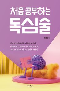 처음 공부하는 독심술 공감과 소통을 위한 마음의 레시피