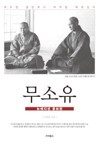 스타북스 무소유(뉴에디션 증보판) 멈추면 보이고 비우면 열린다