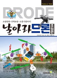 날아라 드론: 조립편 조립방법 선택요령 조종기법까지