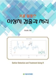 자유아카데미  R을 활용한 이상치 검출과 처리