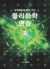 자유아카데미 물리화학 연습(풀이집) 양자화학과 분자 구조