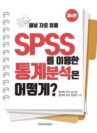 자유아카데미 패널 자료 이용 SPSS를 이용한 통계분석은 어떻게?