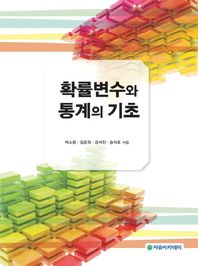 자유아카데미  확률변수와 통계의 기초