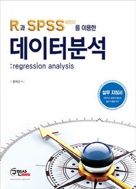 구민사  R과 SPSS(버전22)를 이용한 데이터분석: Regression Analysis