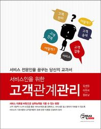 서비스인을 위한 고객관계관리 서비스 전문인을 꿈꾸는 당신의 교과서