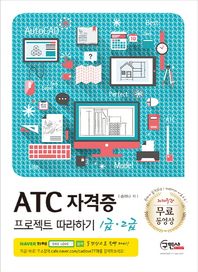 구민사  ATC 자격증 프로젝트 따라하기 1급 2급