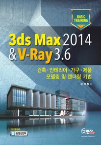 3ds Max 2014 & V-Ray 3.6 건축 인테리어 가구 제품 모델링 및 렌더링 기법