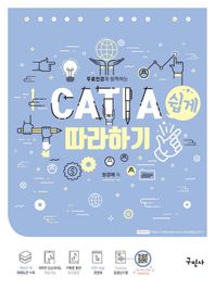 구민사  무료인강과 함께하는 CATIA(카티아) 쉽게 따라하기