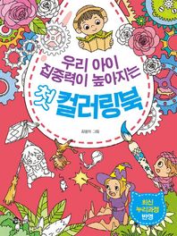 참돌어린이 우리 아이 집중력이 높아지는 첫 컬러링북