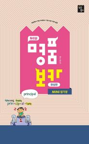 심슨북스  NEW 명품보카 완성편 MINI 암기장 (2017)