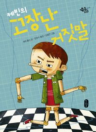 책읽는곰  케빈의 고장난 거짓말(큰곰자리19)