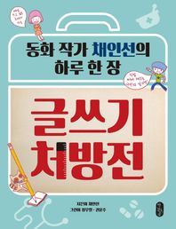 책읽는곰  동화 작가 채인선의 하루 한 장 글쓰기 처방전