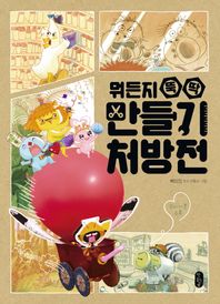 책읽는곰  뭐든지 뚝딱 만들기 처방전