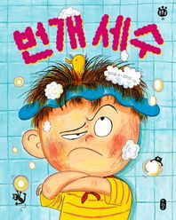 책읽는곰  번개 세수