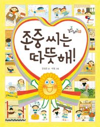 책읽는곰  존중 씨는 따뜻해!  같이사는 가치