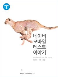 위키북스  네이버 모바일 테스트 이야기