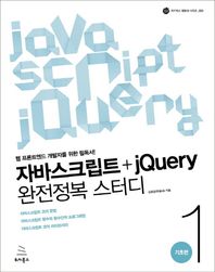 위키북스  자바스크립트+jQuery 완전정복 스터디 1 - 기초편