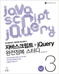 위키북스  자바스크립트+jQuery 완전정복 스터디 3 - 중급/고급/활용편