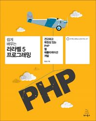 쉽게 배우는 라라벨5 프로그래밍 견고하고 확장성 있는 PHP 웹 애플리케이션 개발 위키북스 오픈소스 & 웹 시리즈