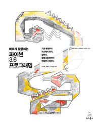 빠르게 활용하는 파이썬 3.6 프로그래밍 기초 예제부터 라즈베이 파이, 알렉사, 텔레그램 봇까지 만들면서 배우는 위키북스 프로그래밍 & 프랙티스 시리즈