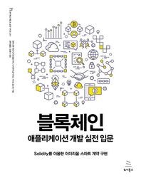 블록체인 애플리케이션 개발 실전 입문 Solidity를 이용한 이더리움 스마트 계약 구현 위키북스 해킹 & 보안 시리즈