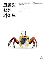 크롤링 핵심 가이드 웹 사이트 크롤링을 위한 실전 테크닉 위키북스 데이터 사이언스 시리즈