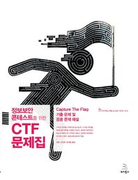 위키북스 정보보안 콘테스트를 위한 CTF 문제집 Capture The Flag 기출 문제 및 응용 문제 해설 위키북스 해킹 & 보안 시리즈