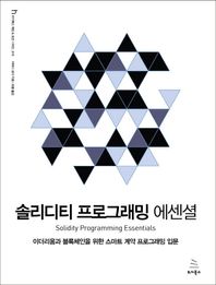 솔리디티 프로그래밍 에센셜 이더리움과 블록체인을 위한 스마트 계약 프로그래밍 입문 위키북스 해킹 & 보안 시리즈