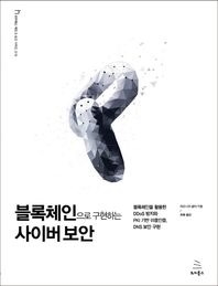 블록체인으로 구현하는 사이버 보안 블록체인을 활용한 DDoS 방지와 PKI 기반 이중인증, DNS 보안 구현 위키북스 해킹 & 보안 시리즈