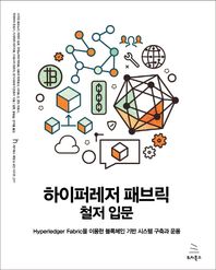 하이퍼레저 패브릭 철저 입문 Hyperledger Fabric을 이용한 블록체인 기반 시스템 구축과 운용 위키북스 해킹 & 보안 시리즈