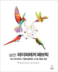 실전! 하이퍼레저 패브릭 따라 하며 배우는 기업형 블록체인 시스템 개발과 운영 위키북스 해킹 & 보안 시리즈