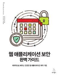 웹 애플리케이션 보안 완벽 가이드 체계적으로 배우는 안전한 웹 애플리케이션 제작 기법 위키북스 해킹 & 보안 시리즈