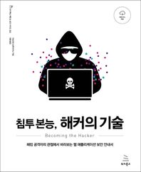 침투 본능, 해커의 기술 해킹 공격자의 관점에서 바라보는 웹 애플리케이션 보안 안내서 위키북스 해킹 & 보안 시리즈