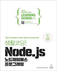 생활코딩! Node.js 노드제이에스 프로그래밍 처음 프로그래밍을 시작하는 입문자의 눈높이에 맞춘 위키북스 러닝스쿨 시리즈