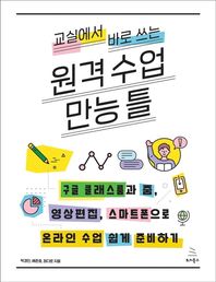위키북스 교실에서 바로 쓰는 원격 수업 만능 틀 구글 클래스룸과 줌, 영상편집, 스마트폰으로 온라인 수업 쉽게 준비하기