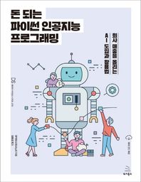 돈 되는 파이썬 인공지능 프로그래밍 회사 매출을 올리는 AI 도입과 활용법 위키북스 데이터 사이언스 시리즈