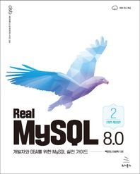 위키북스 Real MySQL 8.0 (2권) 개발자와 DBA를 위한 MySQL 실전 가이드 위키북스 데이터베이스 & 빅데이터 시리즈