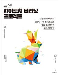 실전! 파이토치 딥러닝 프로젝트 기본 아키텍처부터 글쓰기/작곡, 스타일 전이, 게임, 클라우드와 분산 훈련까지 데이터 사이언스 시리즈