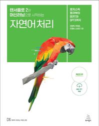 텐서플로 2와 머신러닝으로 시작하는 자연어 처리 로지스틱 회귀부터 BERT와 GPT3까지 위키북스 데이터 사이언스 시리즈