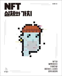 NFT 실체와 가치 NFT와 블록체인이 이끌어갈 메타버스 시대의 경제 생태계