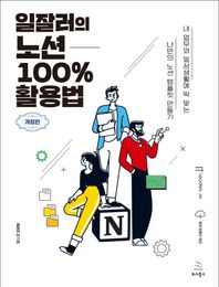 일잘러의 노션 100% 활용법 내 업무와 일상생활에 딱 맞는 나만의 노션 템플릿 만들기 위키북스 IT Leaders 시리즈