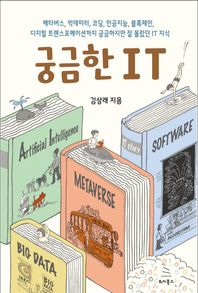 위키북스 궁금한 IT 메타버스, 빅데이터, 코딩, 인공지능, 블록체인, 디지털 프랜스포메이션까지 궁금하지만 잘 몰랐던 IT 지식