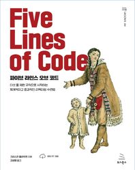 파이브 라인스 오브 코드 다섯 줄 제한 규칙으로 시작하는 체계적이고 효과적인 리팩터링 수련법 위키북스 IT Leaders 시리즈