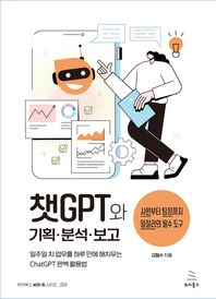 챗GPT와 기획 분석 보고 일주일 치 업무를 하루 만에 해치우는 일잘러의 ChatGPT 완벽 활용법 위키북스 with AI 시리즈