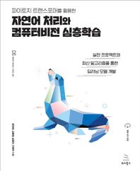 파이토치 트랜스포머를 활용한 자연어 처리와 컴퓨터비전 심층학습 실전 프로젝트와 최신 알고리즘을 통한 딥러닝 모델 개발 위키북스 데이터 사이언스 시리즈