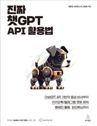 진짜 챗GPT API 활용법 ChatGPT API 기반의 음성 비서부터 카카오톡/텔레그램 챗봇 제작, 랭체인 활용, 파인튜닝까지 위키북스 GAI 시리즈