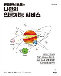 만들면서 배우는 나만의 인공지능 서비스 파이썬 기초부터 챗GPT, Whisper, DALLㆍE, Kagi, DeepL API를 활용한 인공지능 앱 개발까지 위키북스 GAI 시리즈