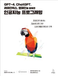GPT-4, ChatGPT, 라마인덱스, 랭체인을 활용한 인공지능 프로그래밍 한권으로 끝내는 OpenAI API 기반 LLM 애플리케이션 구축 위키북스 생성형 AI 프로그래밍